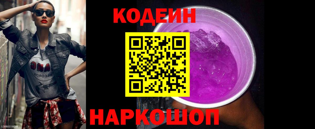 Кодеин Purple Drank  Вход с VPN  Кодеин Purple Drank  Черемхово 